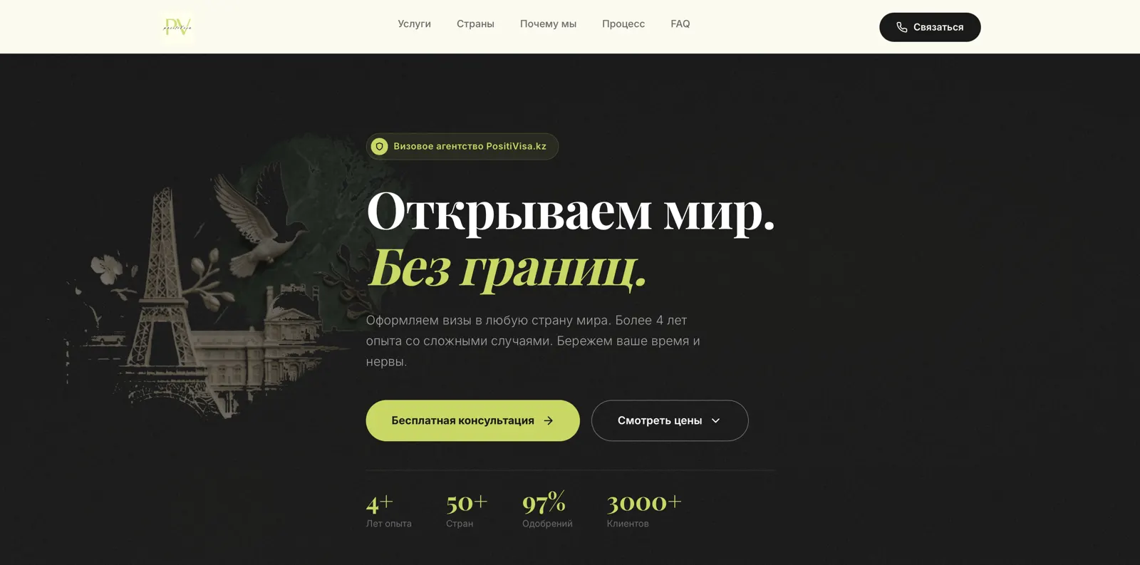 PositiVisa — экран 1