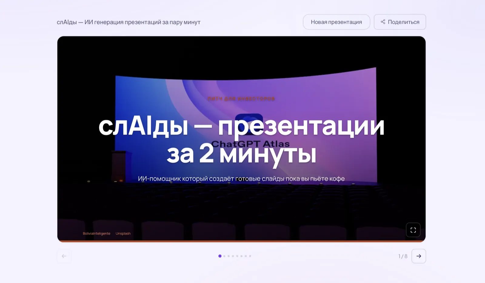 слAIды — экран 4